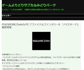 PS4-XBONE-Switch-PC『ファイナルファンタジー8 リマスタード』