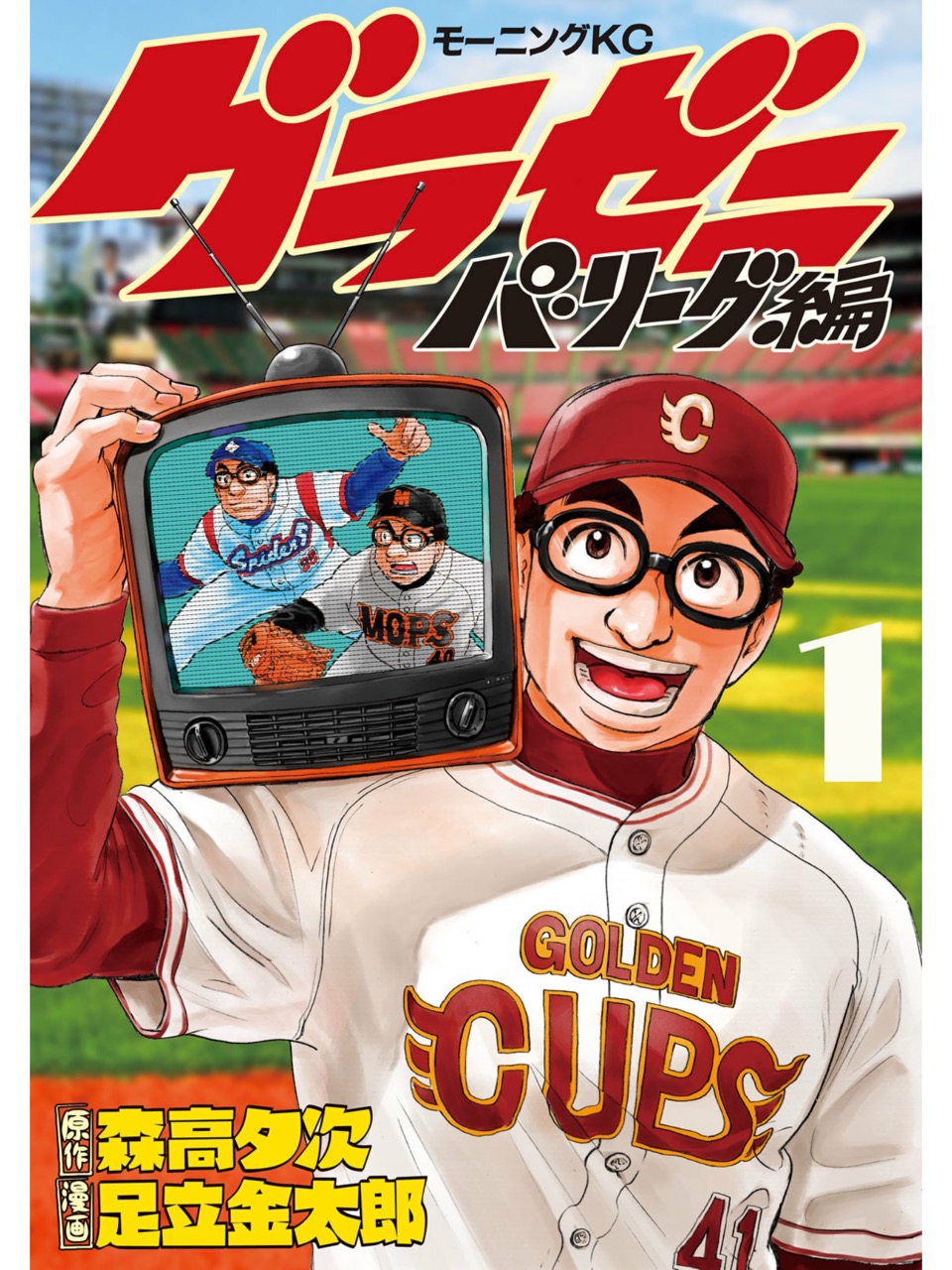 森高夕次 アダチケイジ グラゼニ パ リーグ編 1巻 日常の風景と無駄話と