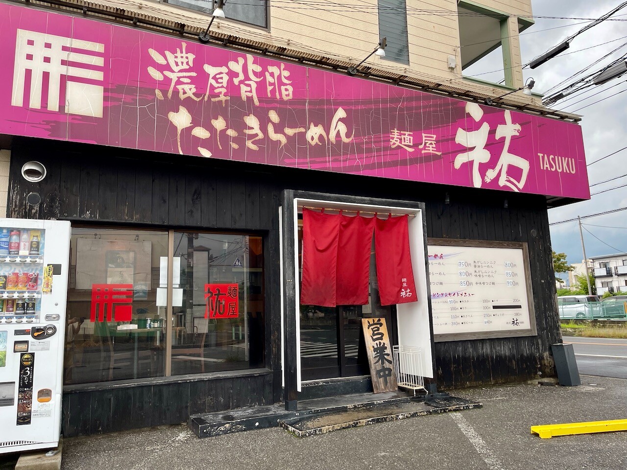 茂原市 麺屋 祐 日常の風景と無駄話と