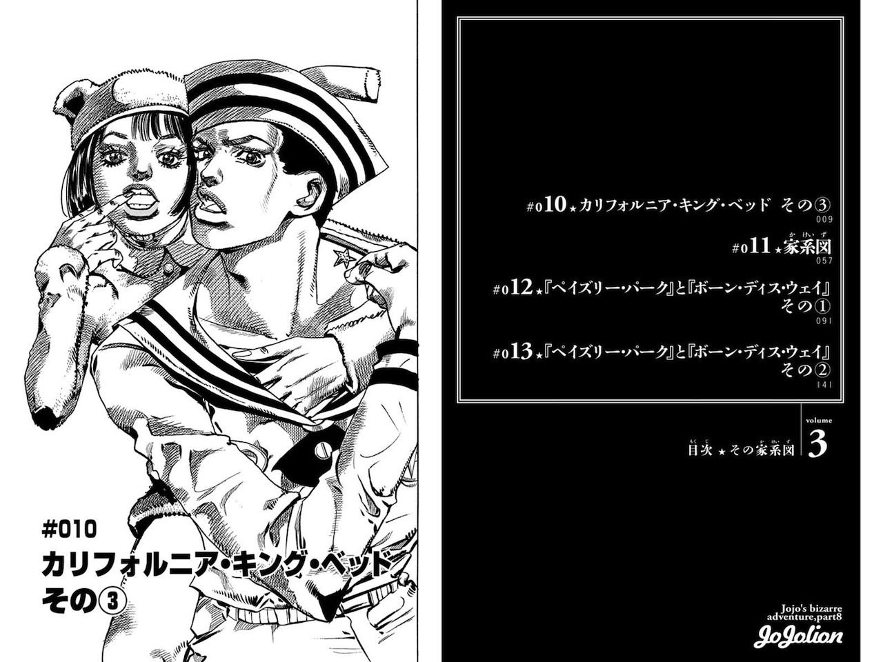 荒木飛呂彦 ジョジョの奇妙な冒険 第8部 ジョジョリオン 3 日常の風景と無駄話と