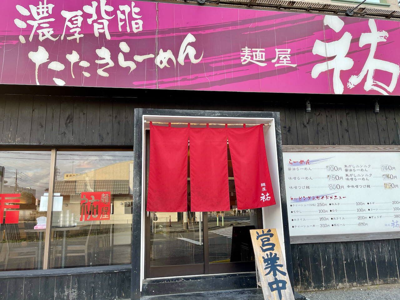 茂原市 麺屋 祐 日常の風景と無駄話と