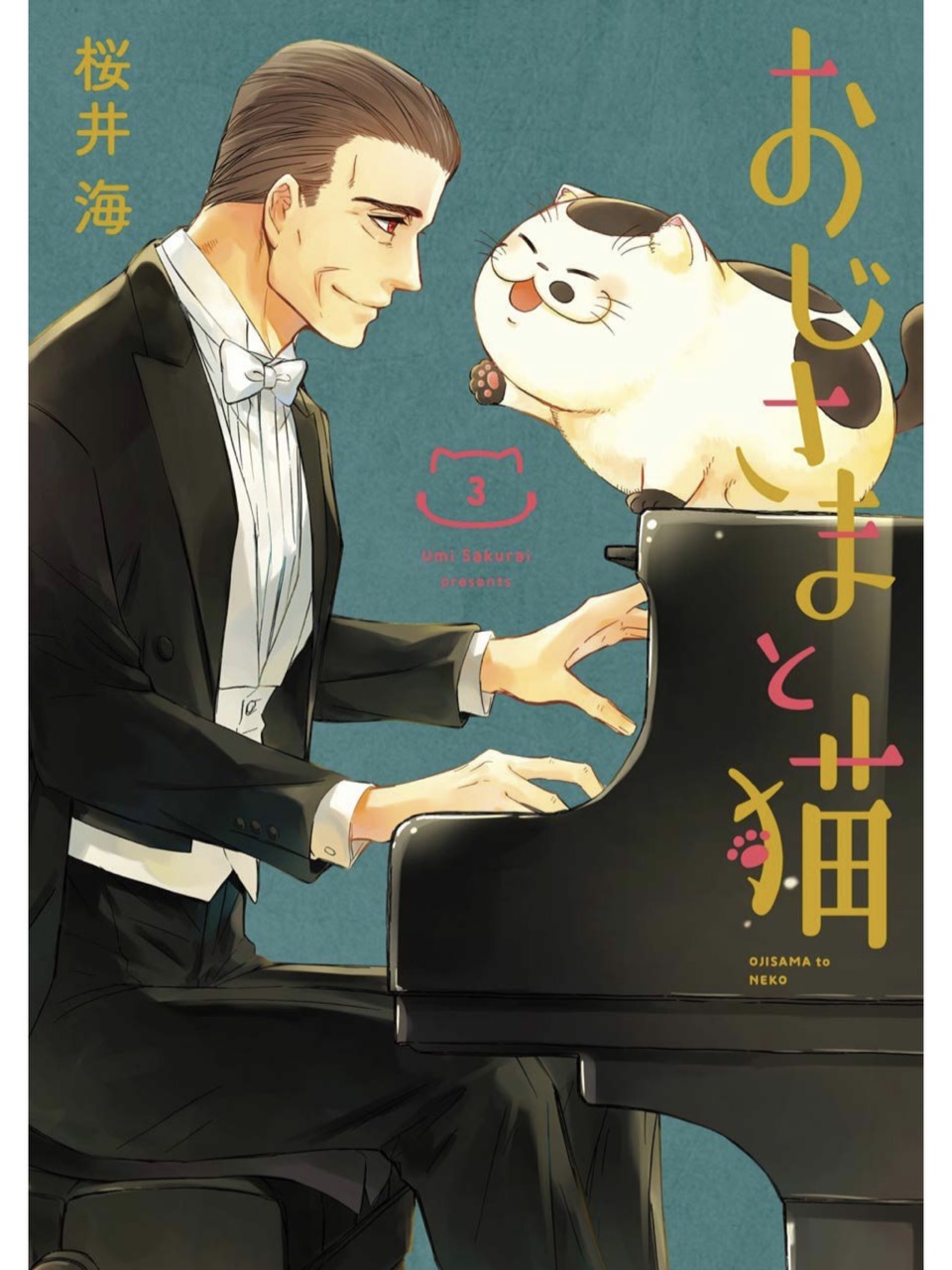 桜井海 おじさまと猫 3 日常の風景と無駄話と