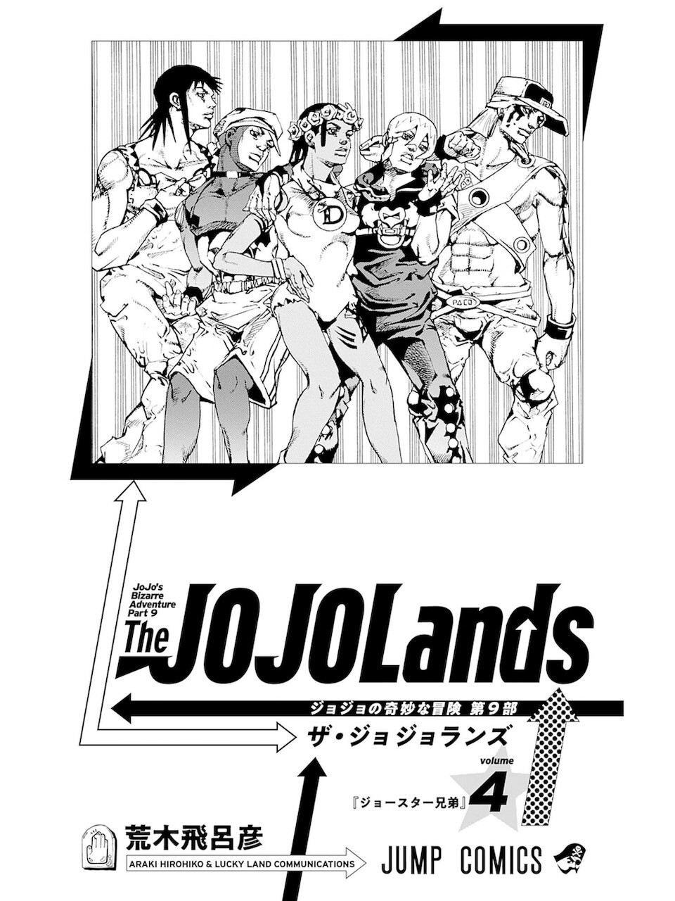 荒木飛呂彦 / ザ・ジョジョランズ 4巻 : 日常の風景と無駄話と 荒木飛呂彦 / ザ・ジョジョランズ 4巻 : 日常の風景と無駄話と