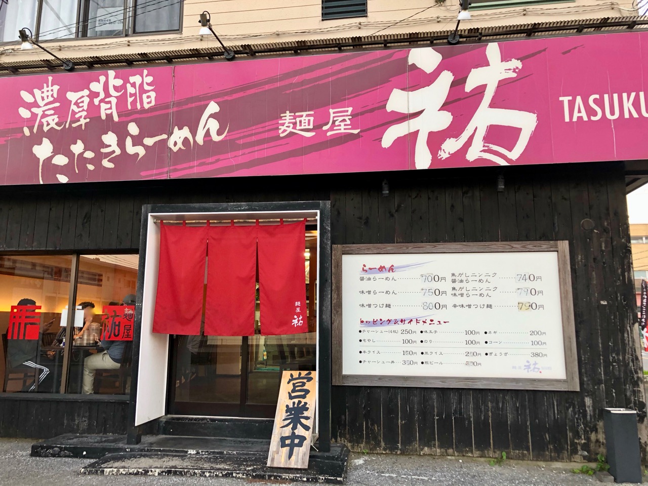 茂原市 麺屋 祐 日常の風景と無駄話と