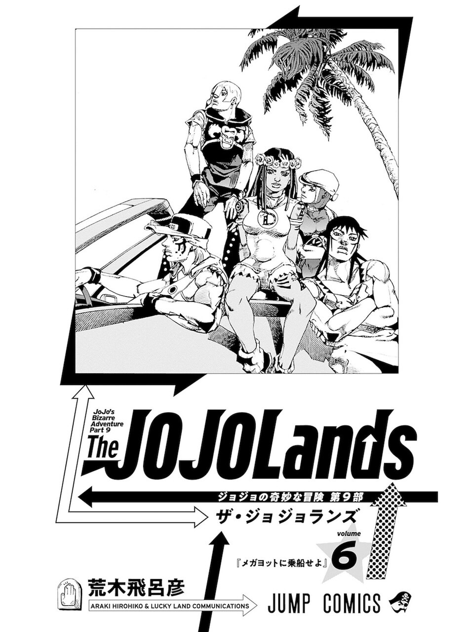 荒木飛呂彦 / ザ・ジョジョランズ 6巻 : 日常の風景と無駄話と