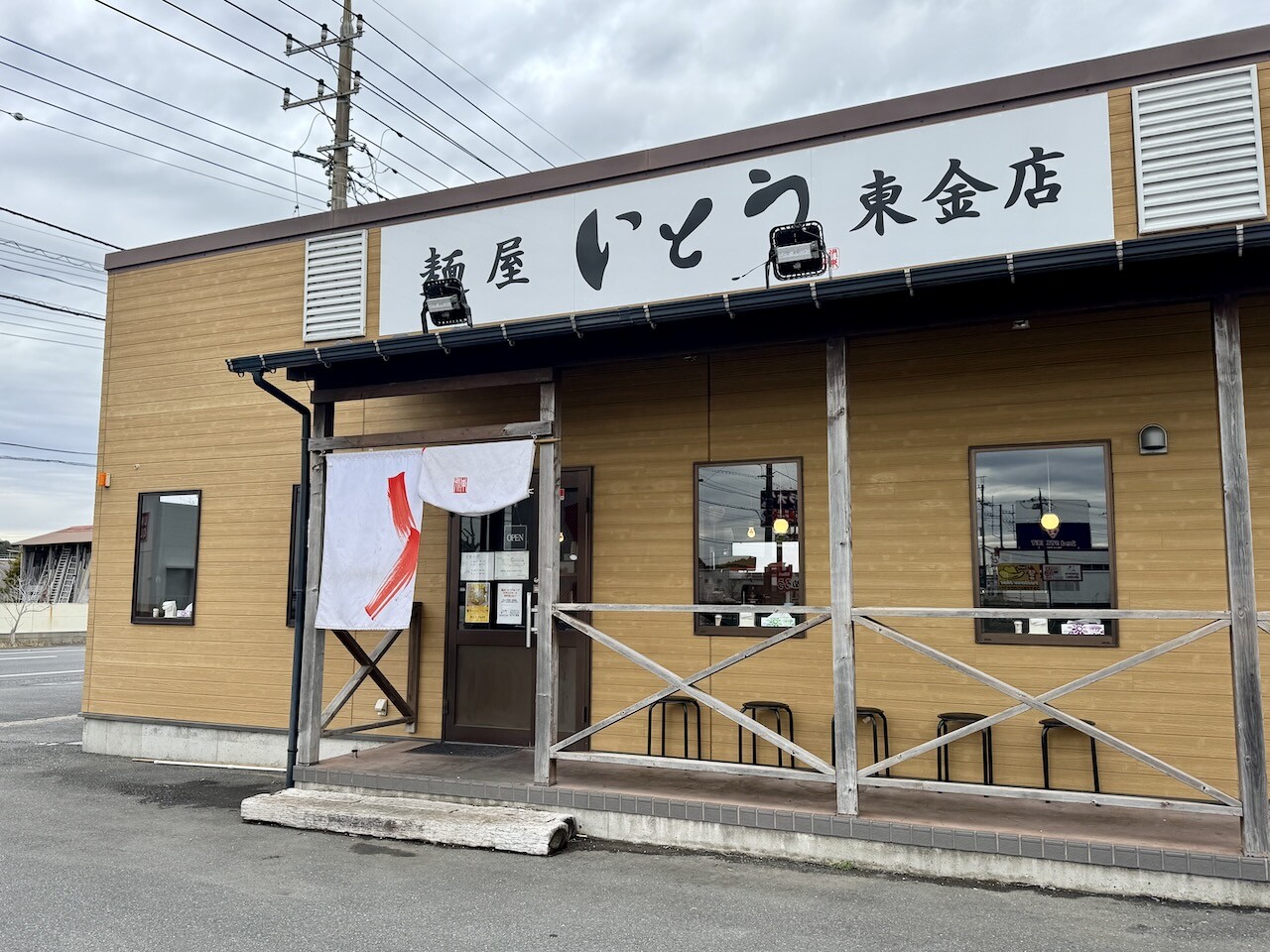 東金市・麺屋 いとう 東金店 : 日常の風景と無駄話と