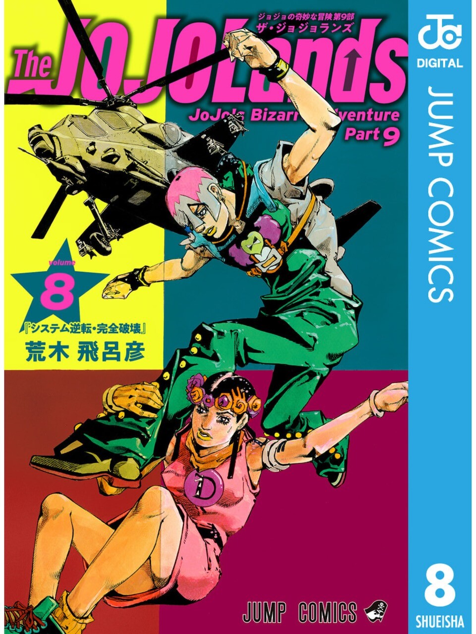 荒木飛呂彦 / ザ・ジョジョランズ 8巻 : 日常の風景と無駄話と