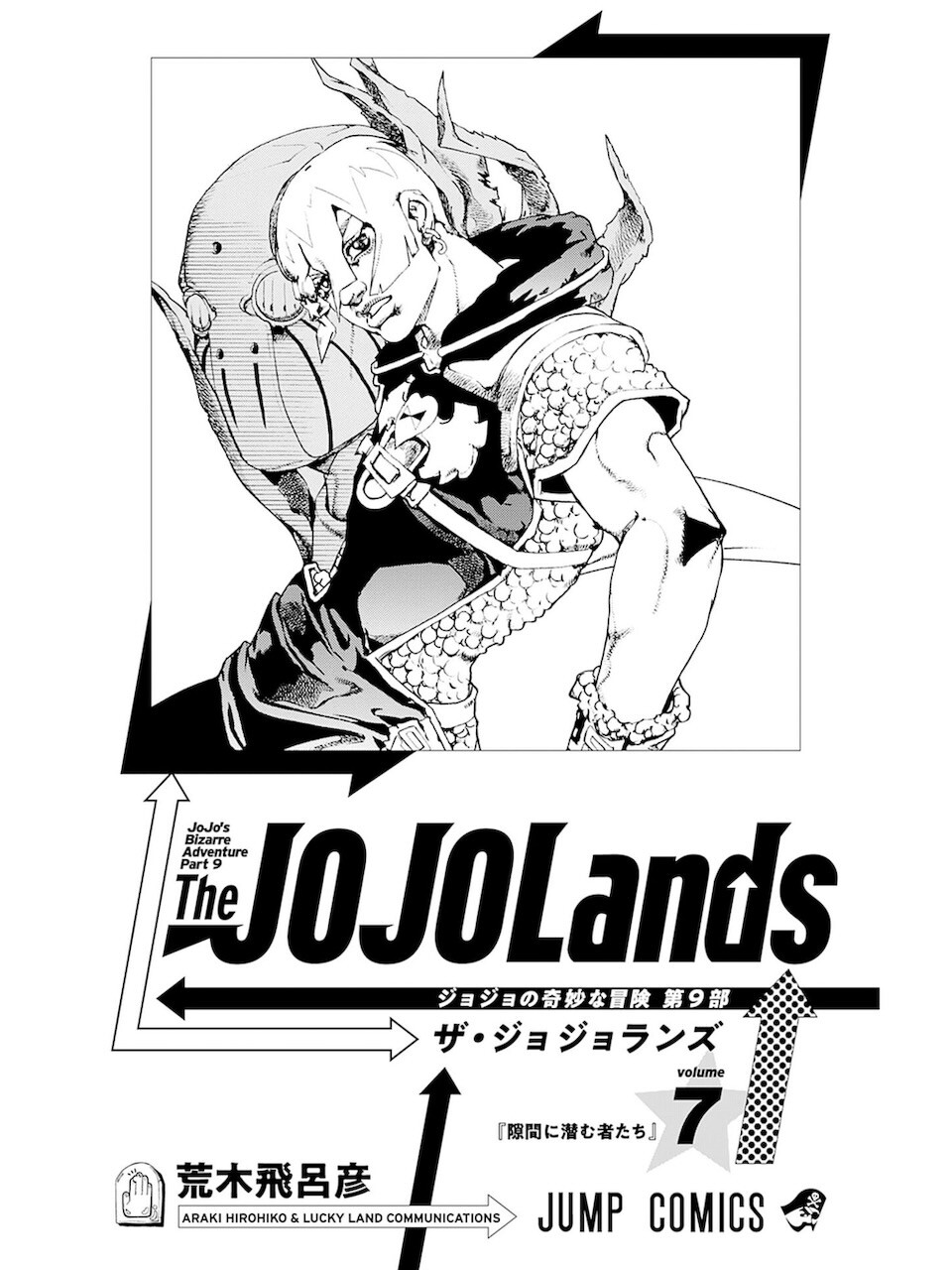 荒木飛呂彦 / ザ・ジョジョランズ 7巻 : 日常の風景と無駄話と