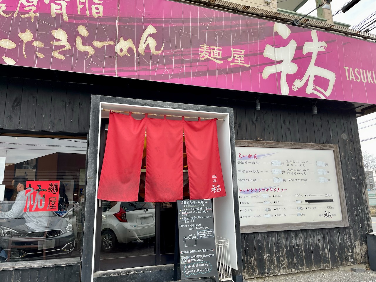 茂原市 麺屋 祐 日常の風景と無駄話と