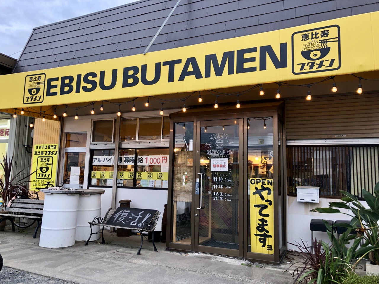 大網白里市 恵比寿ブタメン 日常の風景と無駄話と