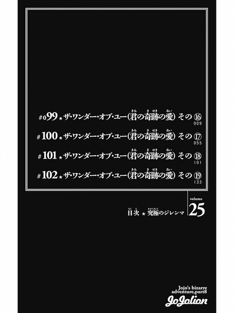 荒木飛呂彦 ジョジョリオン 25巻 日常の風景と無駄話と