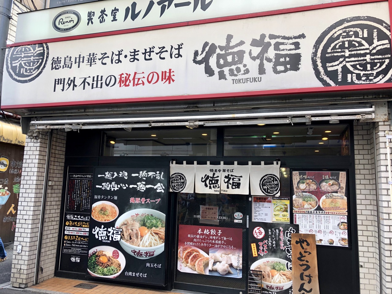 千代田区内神田 徳島中華そば徳福 神田店 日常の風景と無駄話と