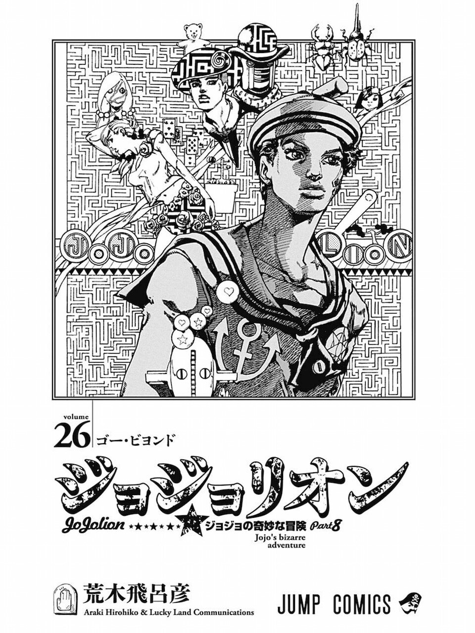 荒木飛呂彦 ジョジョリオン 26巻 日常の風景と無駄話と