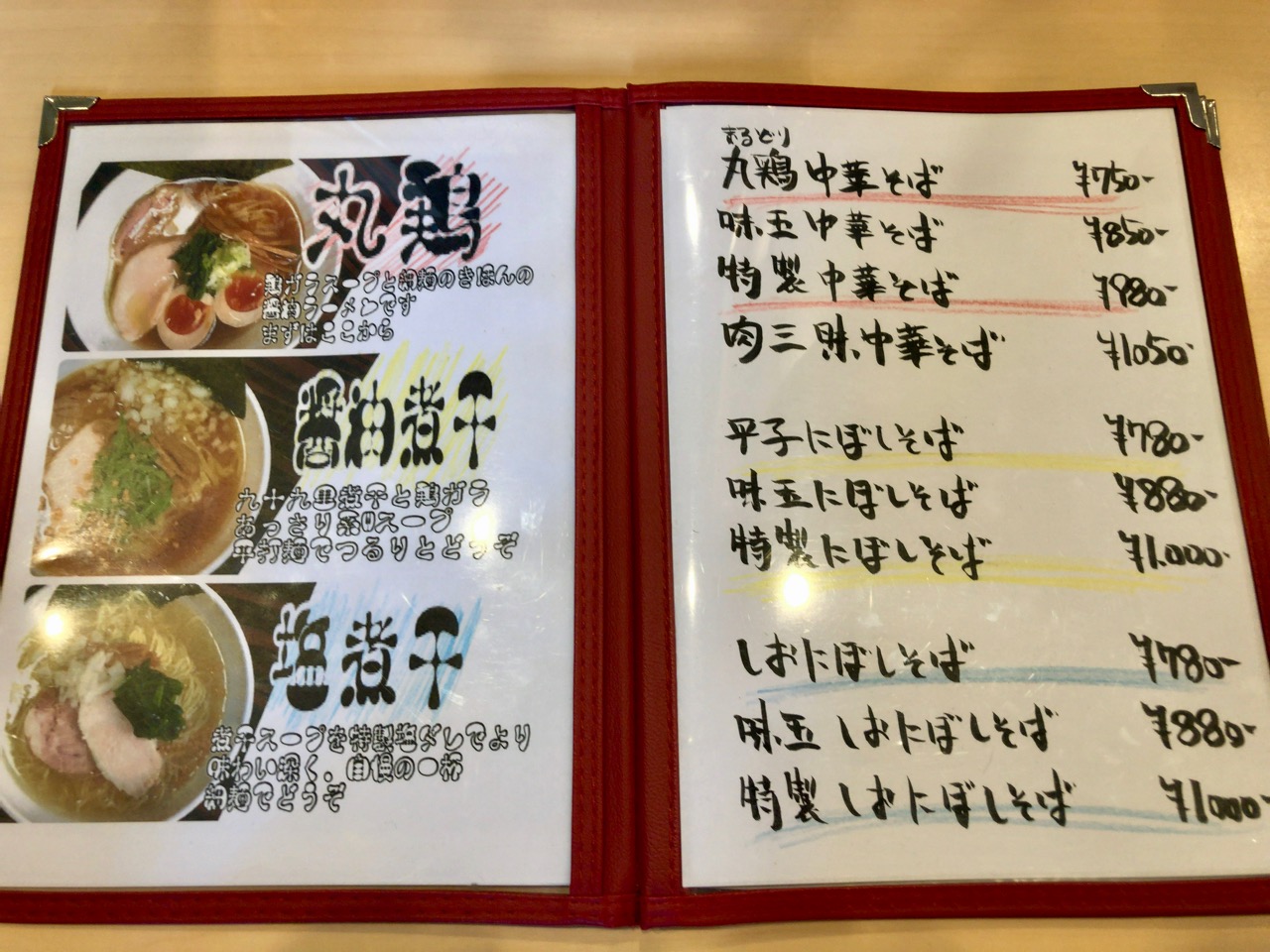 市原市 中華蕎麦 円雀 日常の風景と無駄話と 市原市 中華蕎麦 円雀 日常の風景と無駄話と