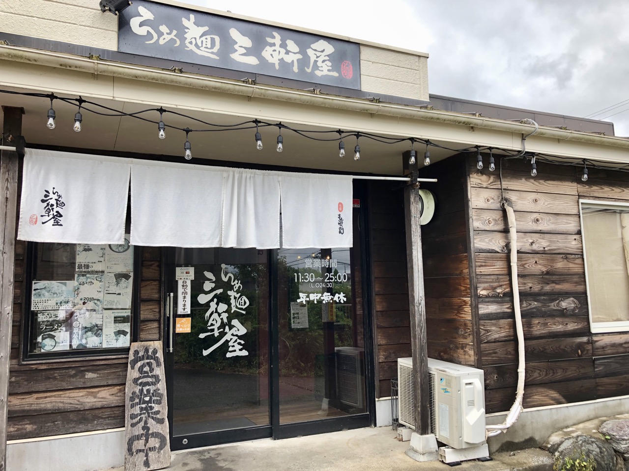 茂原市 らぁ麺三軒屋 日常の風景と無駄話と