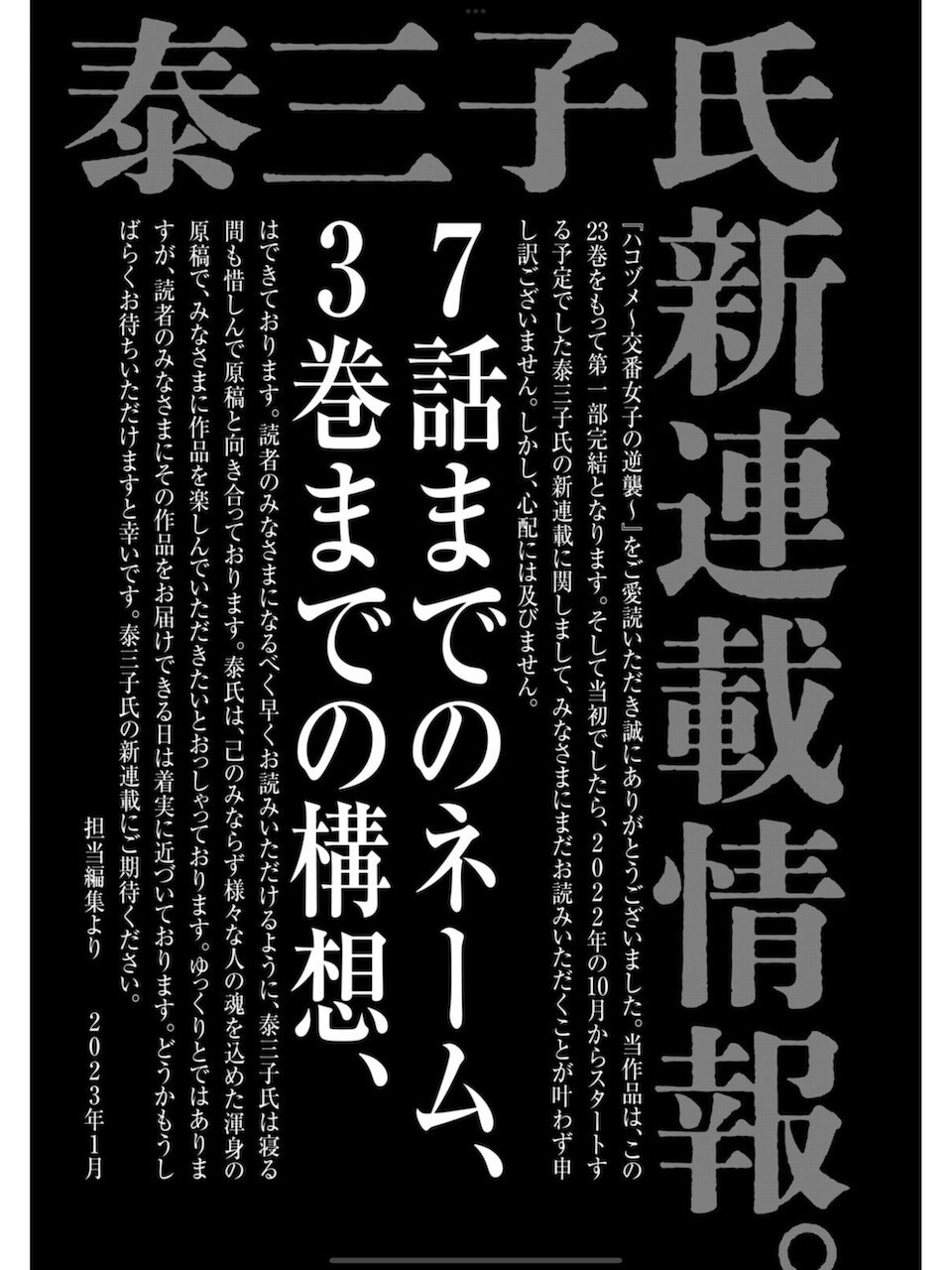 泰三子 / ハコヅメ〜交番女子の逆襲〜 23巻 : 日常の風景と無駄話と