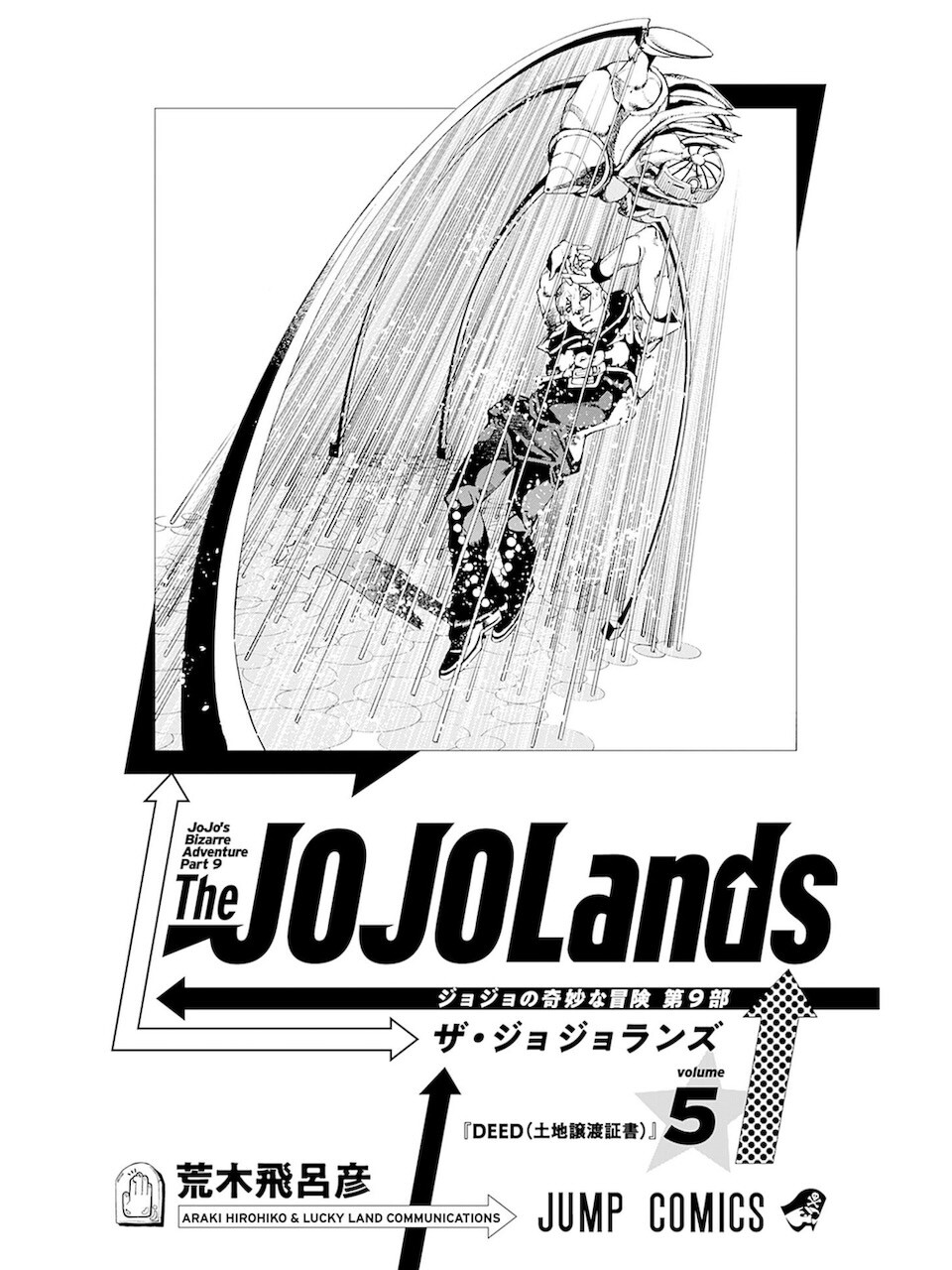 荒木飛呂彦 / ザ・ジョジョランズ 5巻 : 日常の風景と無駄話と