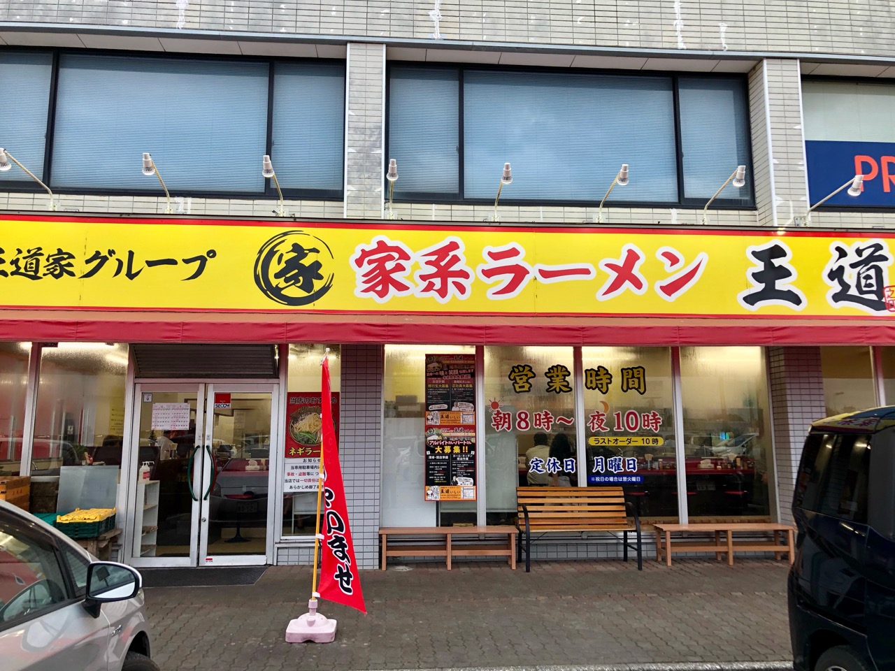 千葉市中央区 家系ラーメン王道 いしい 日常の風景と無駄話と 千葉市中央区 家系ラーメン王道 いしい 日常の風景と無駄話と