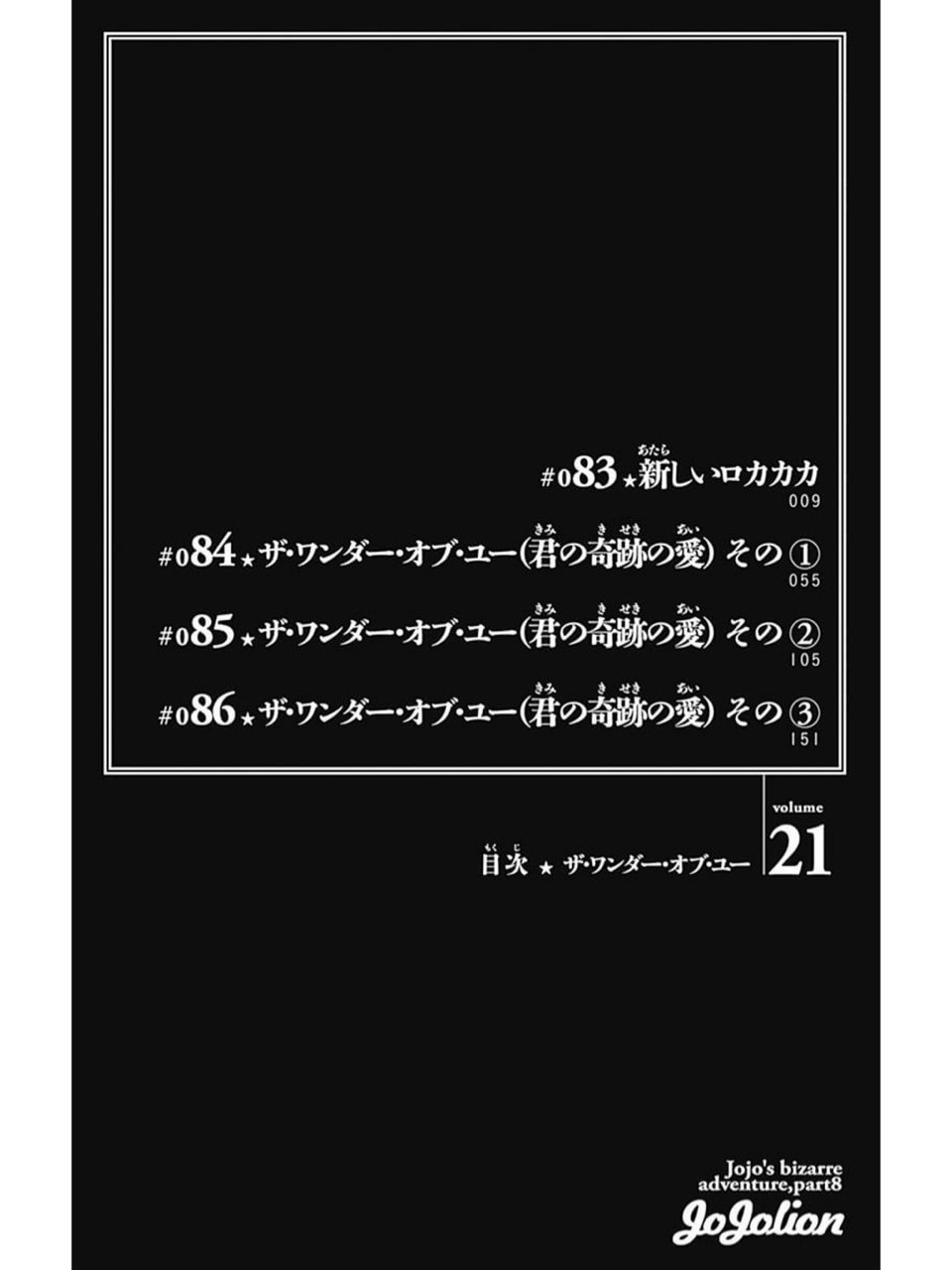 荒木飛呂彦 / ジョジョリオン 21巻 : 日常の風景と無駄話と
