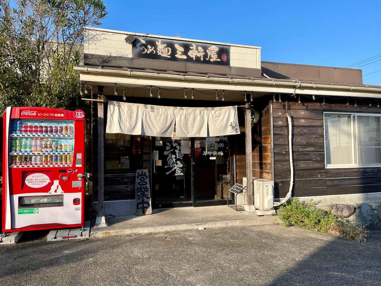 茂原市 らぁ麺三軒屋 日常の風景と無駄話と