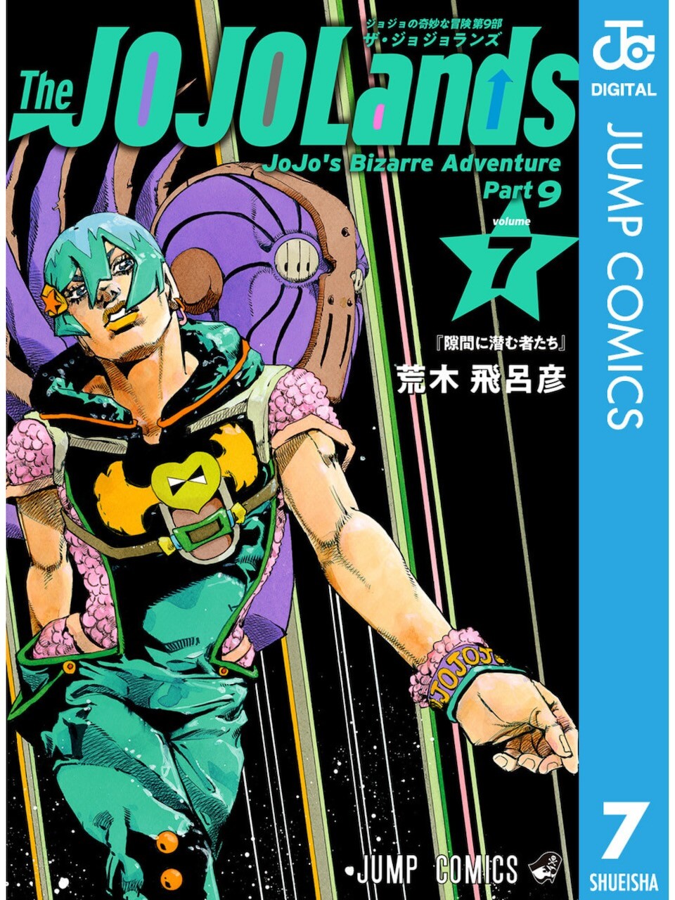 荒木飛呂彦 / ザ・ジョジョランズ 7巻 : 日常の風景と無駄話と