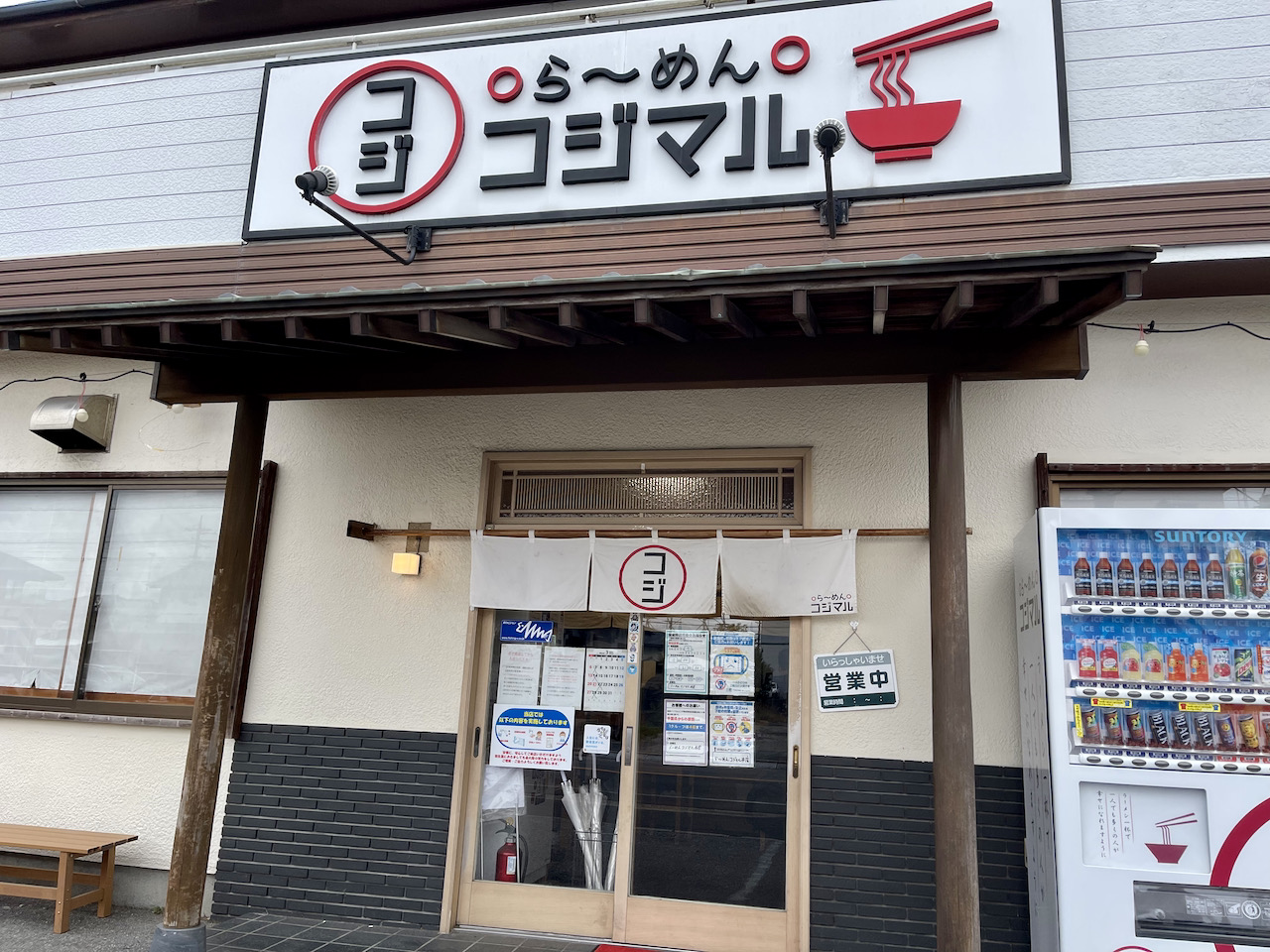 茂原市 ら めん コジマル 日常の風景と無駄話と