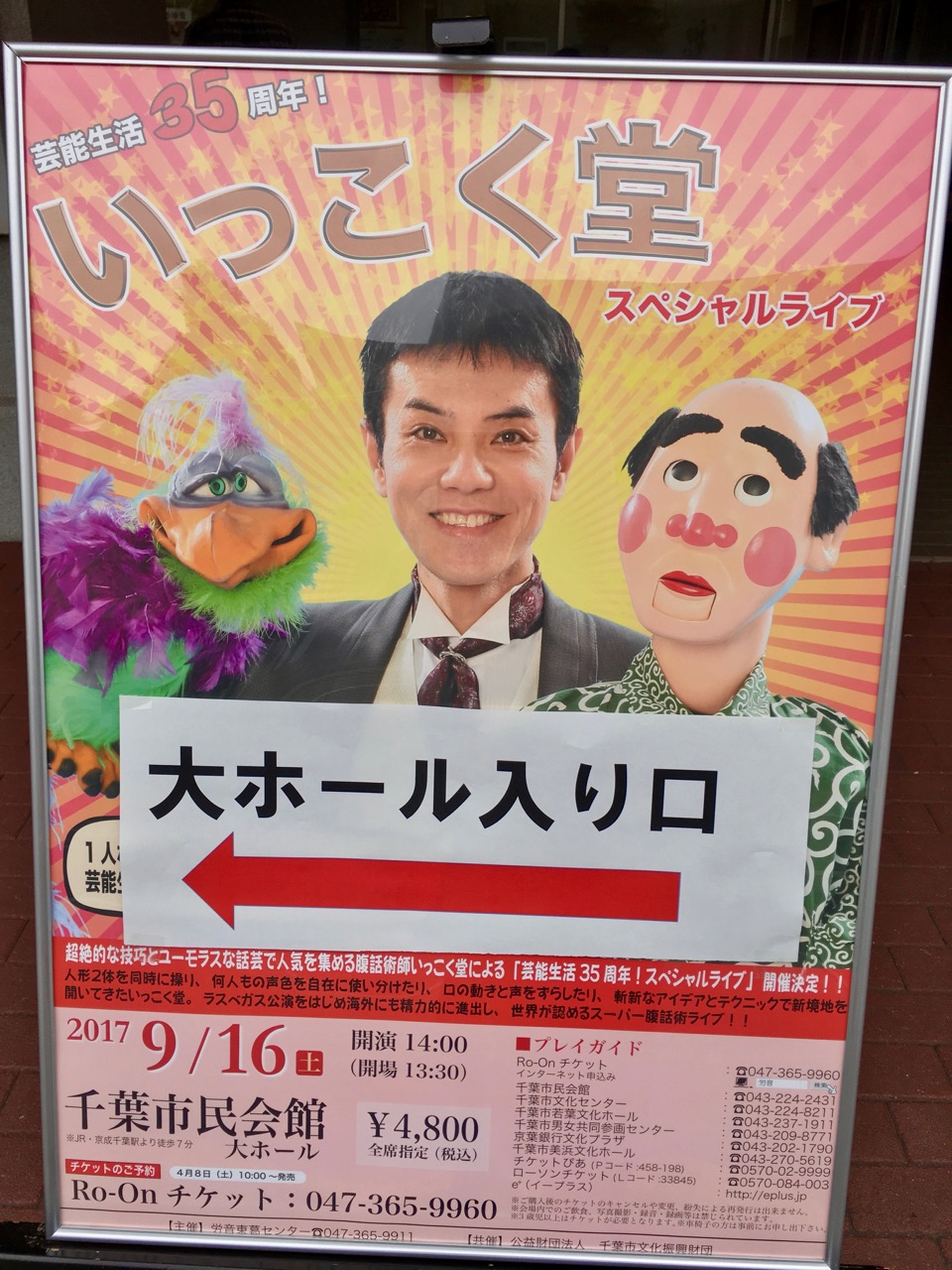 いっこく堂 千葉市民会館 日常の風景と無駄話と いっこく堂 千葉市民会館 日常の風景と無駄話と