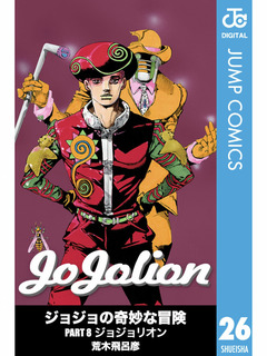 ジョジョリオン 1〜26巻 ジョジョリオン 26 (ジャンプコミックス) | 荒木 飛呂彦 |本
