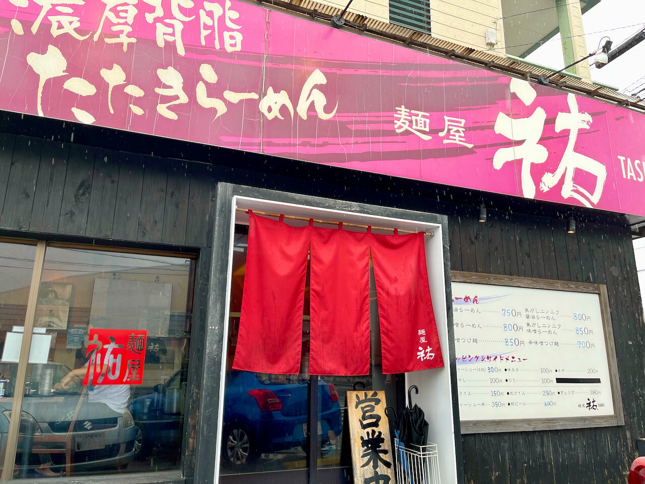 茂原市 麺屋 祐 日常の風景と無駄話と