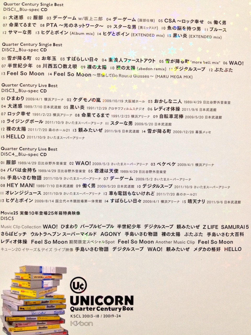 ユニコーン / Quarter Century Box : 日常の風景と無駄話と
