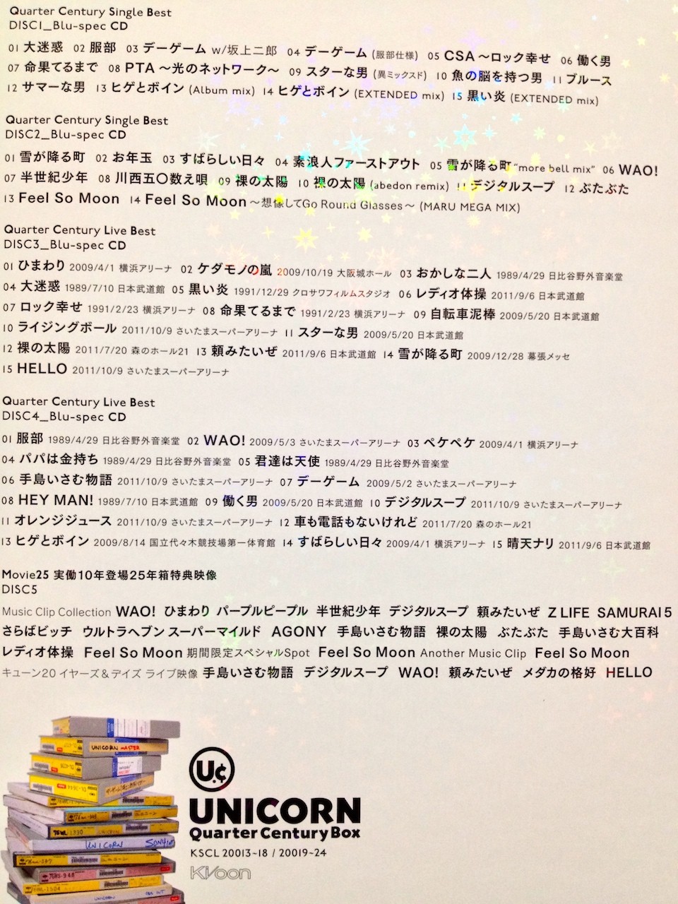 ユニコーン Quarter Century Box 日常の風景と無駄話と