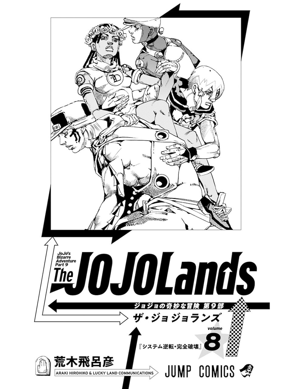 荒木飛呂彦 / ザ・ジョジョランズ 8巻 : 日常の風景と無駄話と