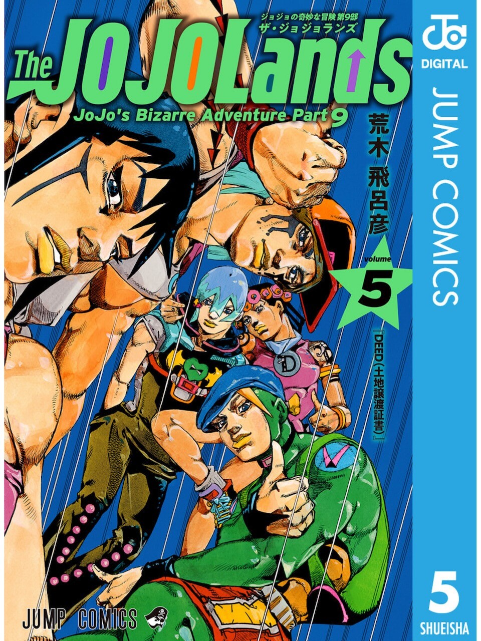 荒木飛呂彦 / ザ・ジョジョランズ 5巻 : 日常の風景と無駄話と