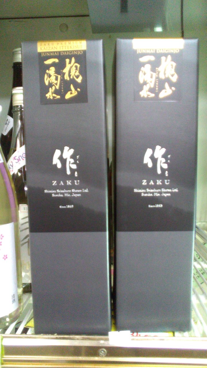 作 恵乃智 お久しぶりです 東小金井の酒屋 佐藤商店のブログ 配達いたします