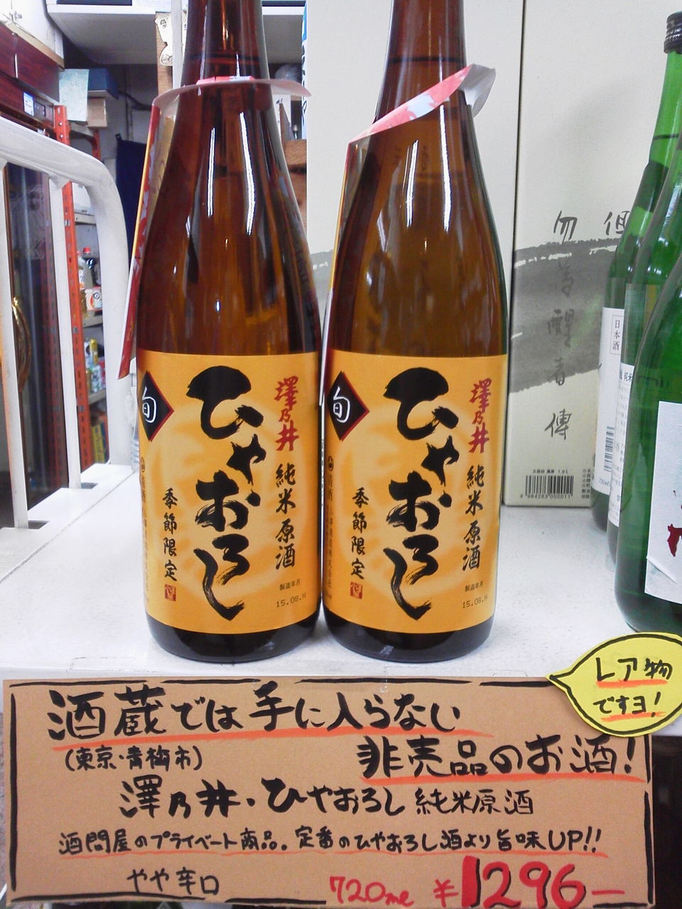 澤乃井 純米原酒ひやおろし 東小金井の酒屋 佐藤商店のブログ 配達いたします