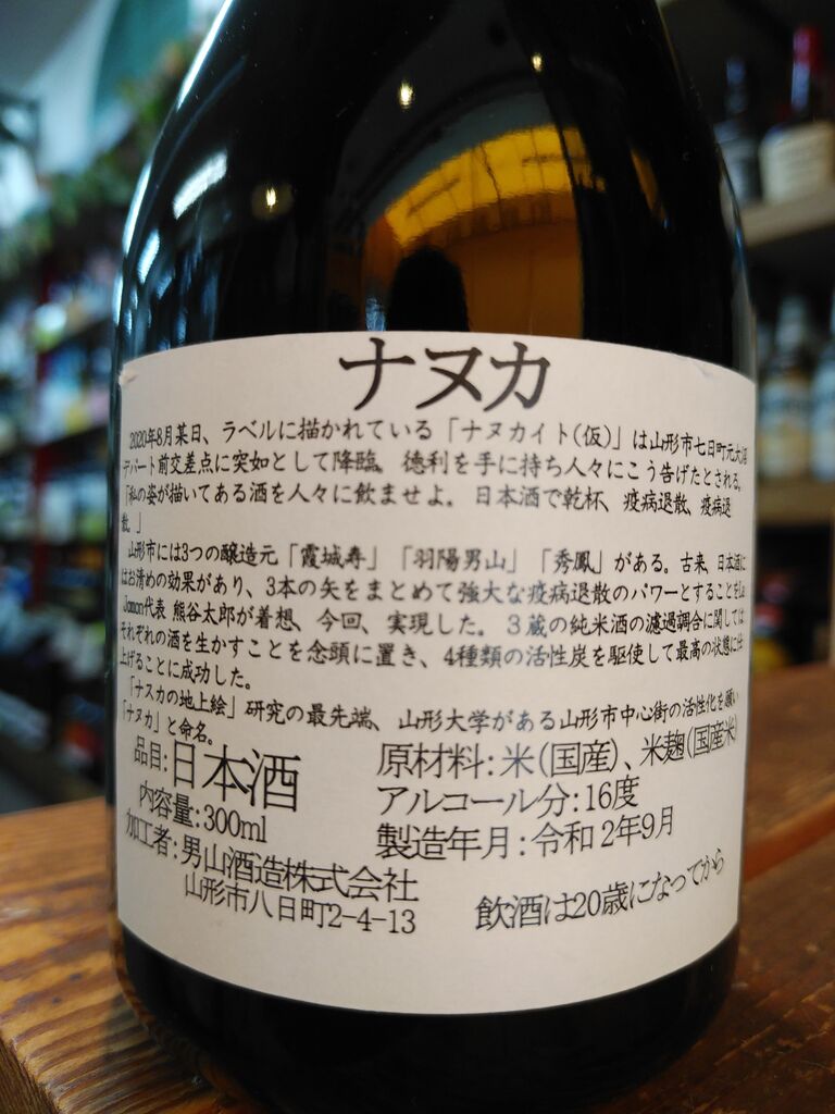 ナヌカ バテレ 東小金井の酒屋 佐藤商店のブログ 配達いたします ナヌカ バテレ 東小金井の酒屋 佐藤商店のブログ 配達いたします