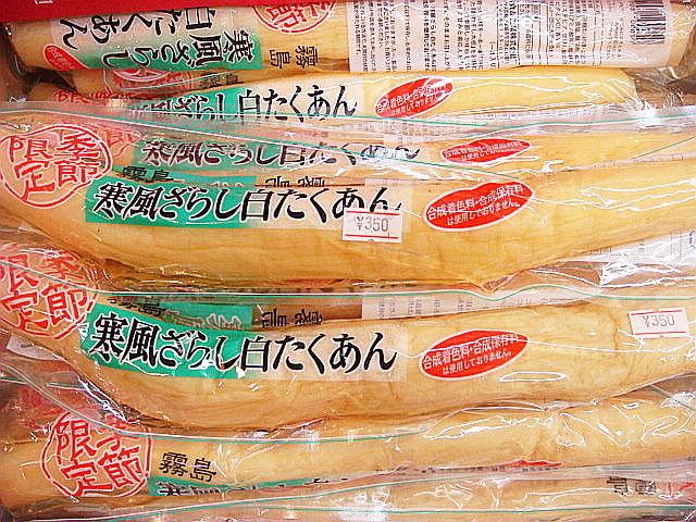 寒風ざらしたくあん : 東小金井の酒屋 佐藤商店のブログ@配達いたします!