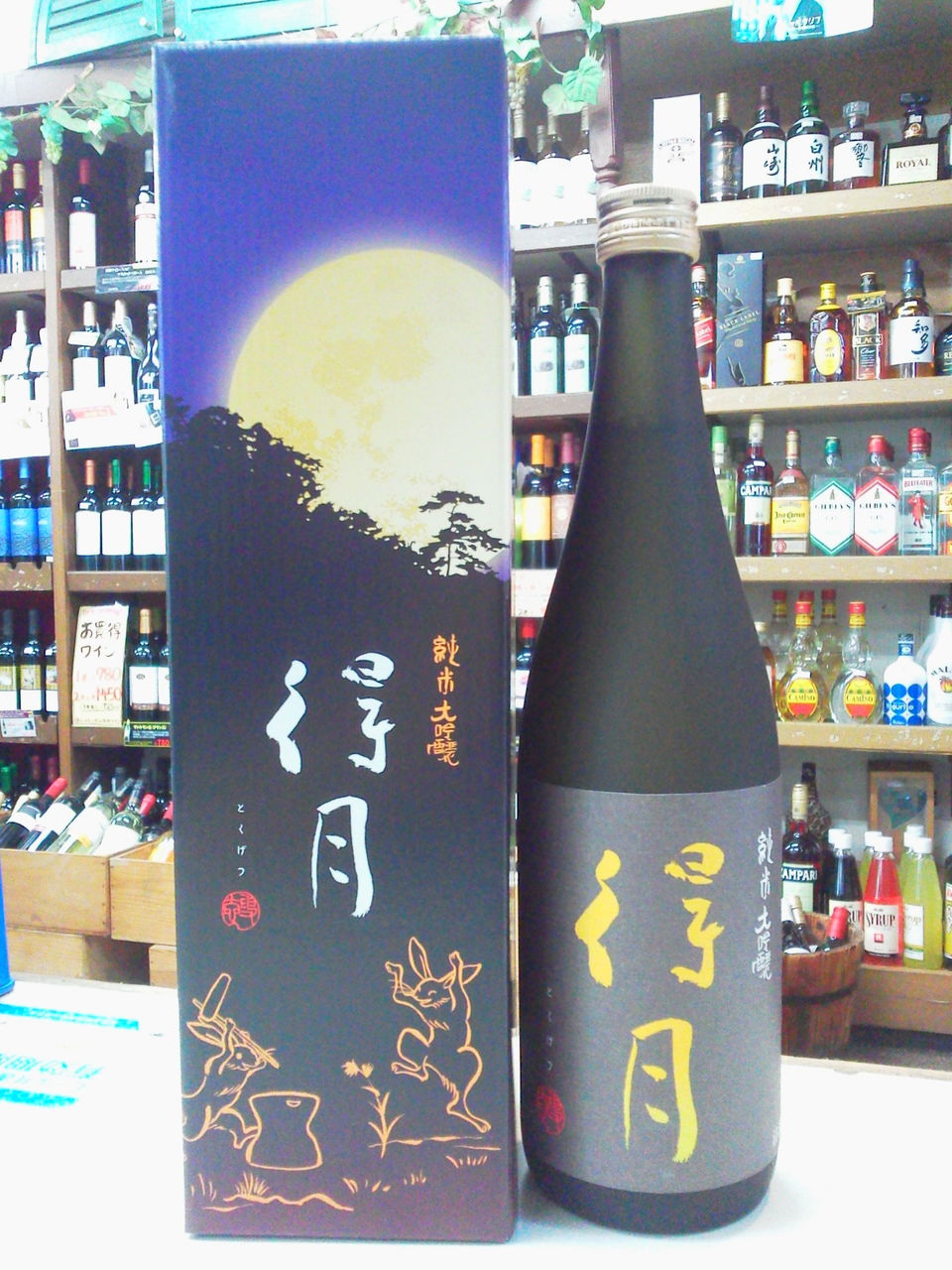 中秋の名月は月見で一杯 得月 純米大吟醸が入荷 東小金井の酒屋 佐藤商店のブログ 配達いたします