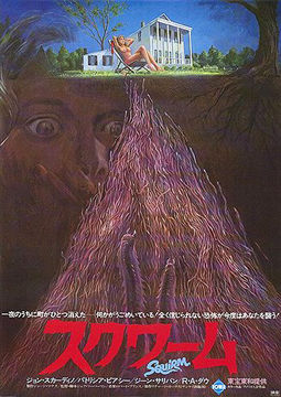 スクワーム 大量にミミズ ゴカイが出てくればやはり怖いし気持ちが悪い 映画マガジンオンライン
