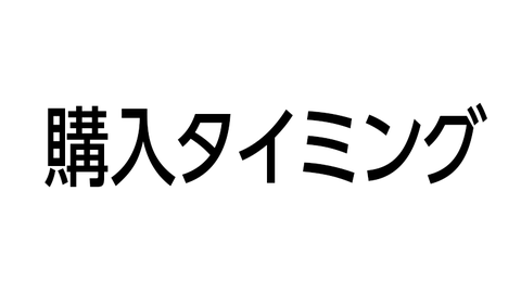 購入タイミング
