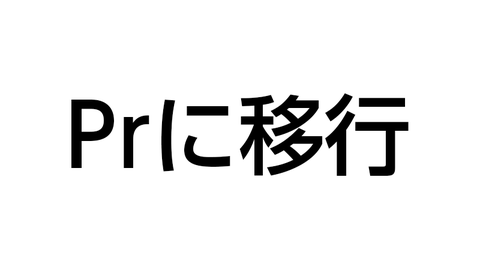 Prに移行