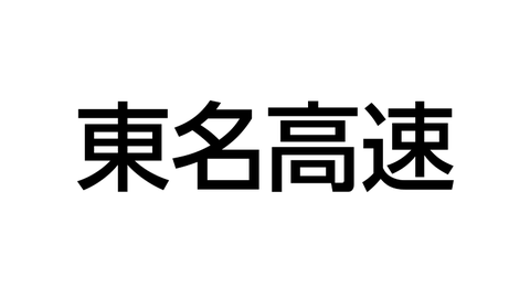 東名高速