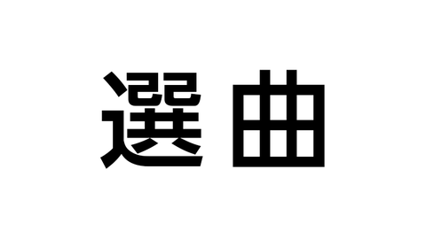 選曲