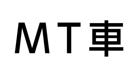 MT車