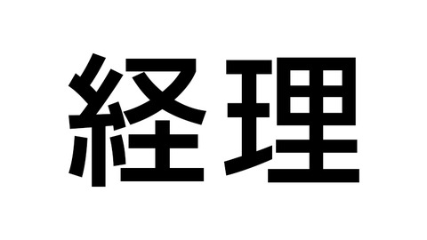 経理