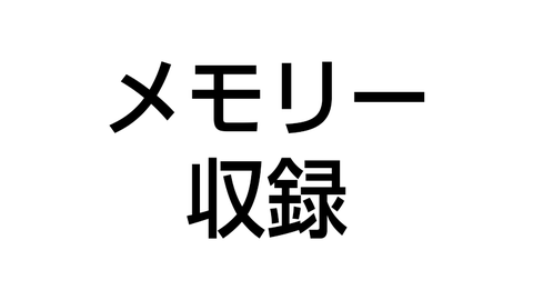 メモリー収録