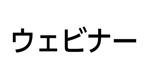 ウェビナー