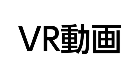 VR動画