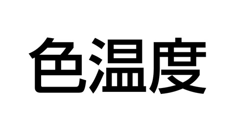 色温度