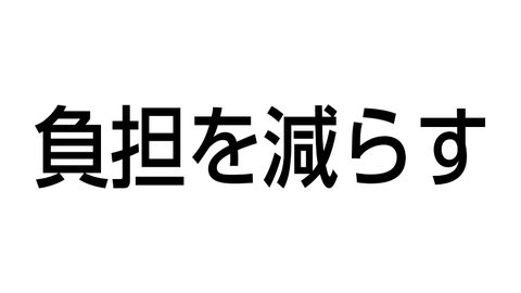負担を減らす